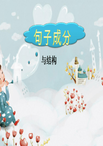 句子成分与结构