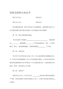 房屋无偿转让协议书