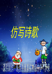 仿写诗歌PPT-语文版-(共45张PPT)