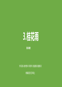 部编版桂花雨PPT课件完美版