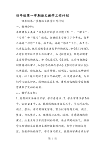 四年级第一学期语文教学工作计划