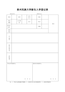 贵州民族大学新生入学登记表
