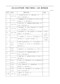人教版三年级上册语文教学进度表
