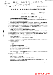 阻燃电缆、耐火电缆的类别性能及其选用