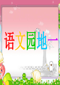 人教版语文四年级上册语文园地一及习作指导