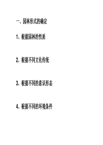 园林景观设计原理