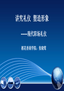职场礼仪完整版(PPT181页)
