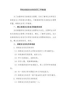 班级安全信息员工作制度