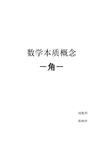数学本质概念——角
