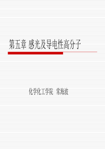 第五章功能材料概论-哈工大版