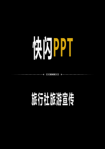 旅行社旅游宣传片快闪