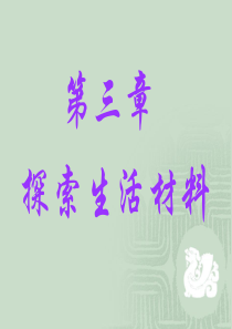 化学：合金(人教版选修1)课件