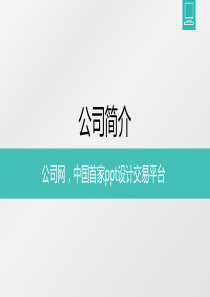 公司简介ppt