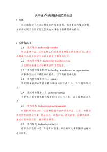 关于技术转移服务规范的介绍-实用详细版