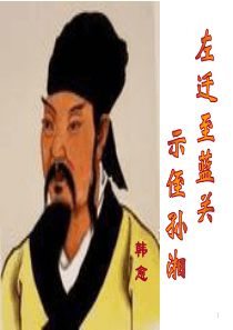 左迁至蓝关示侄孙湘ppt课件