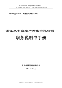 浙江众安房地产公司职务说明书手册