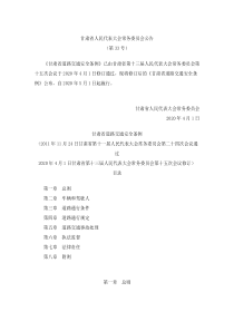 甘肃省道路交通安全条例(2020修订)