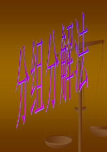 46、分组分解法因式分解