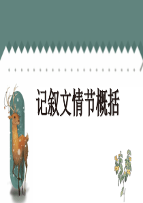 记叙文情节概括