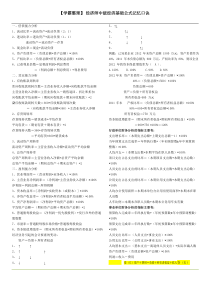 【学霸整理】经济师中级经济基础公式记忆口诀