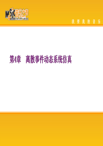 离散事件动态系统仿真