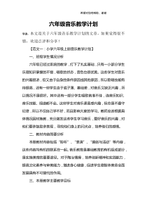 六年级音乐教学计划