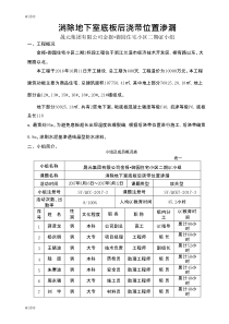 技术攻关QC小组活动成果-消除地下室底板后浇带位置渗漏