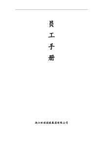 浙江环球控股集团有限公司员工手册