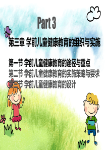 学前儿童健康教育与活动指导(第三章)