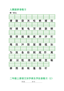 人教版语文二年级上册生字拼音练习