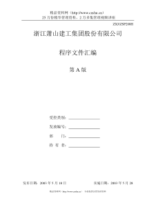 浙江萧山建工集团股份有限公司质量手册