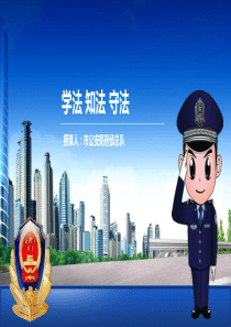 学法懂法守法-小学生法制课