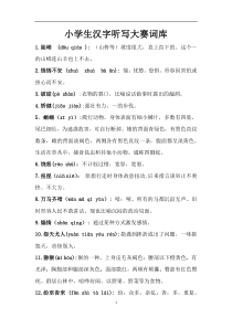 小学生汉字听写大赛词库1