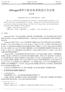 ATmega128单片机仿真系统设计及实现