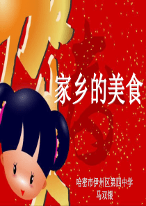 《家乡的美食》