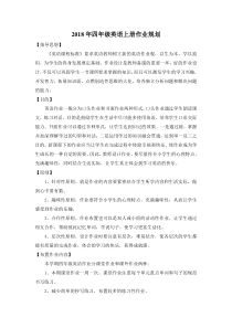 2018年四年级上学期英语作业规划