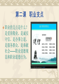 -第二课第一节-职业道德规范