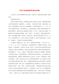 2020优秀教师代表发言稿