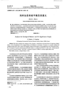 浅析生态系统平衡及其意义