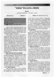 “专转本”学生自卑心理探析