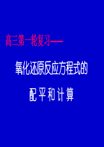氧化还原反应方程式的配平和计算高三化学第一轮复习课件-人教版