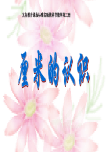 小学二年级数学上册《认识厘米》ppt课件