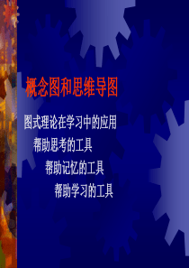 概念图和思维导图-学习的思维工具