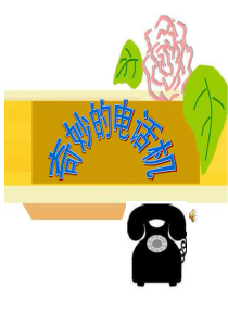 人教版二年级上册美术奇妙的电话机PPT