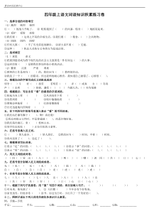 (完整版)四年级语文词语积累练习卷