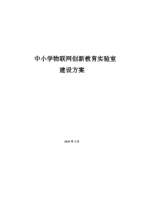 2019中小学物联网创新教育实验室-建设方案