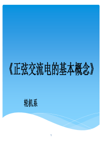 正弦交流电基本概念ppt课件