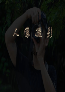 人像摄影ppt精品