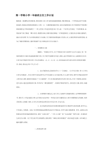 第一学期小学一年级班主任工作计划