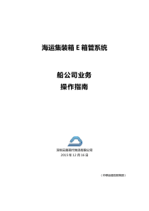 海运集装箱E箱管系统-船公司手册